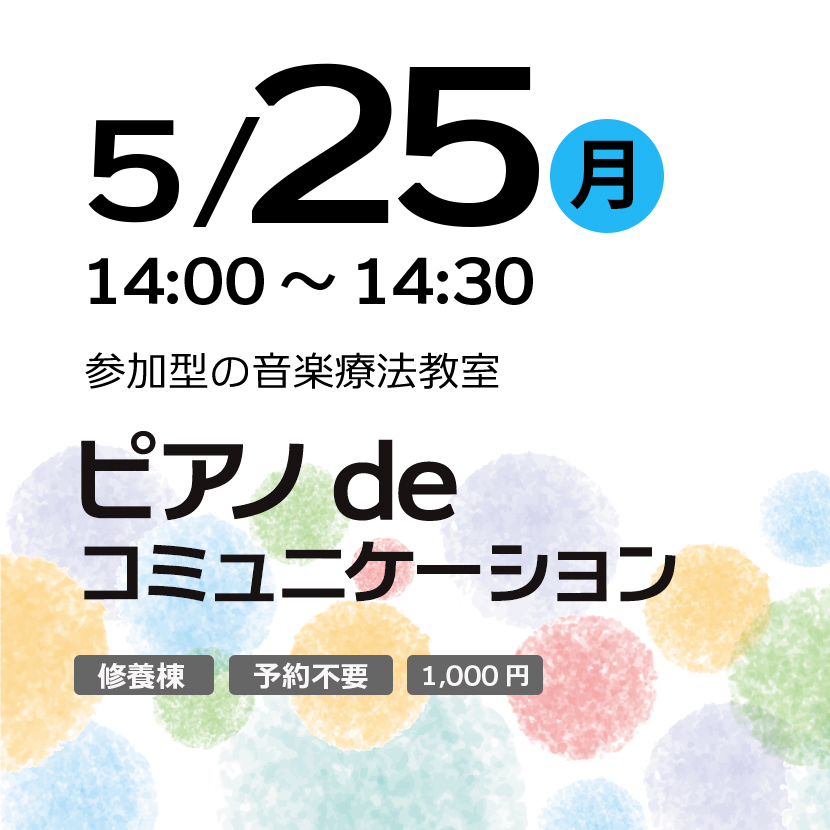 ピアノde コミュニケーション