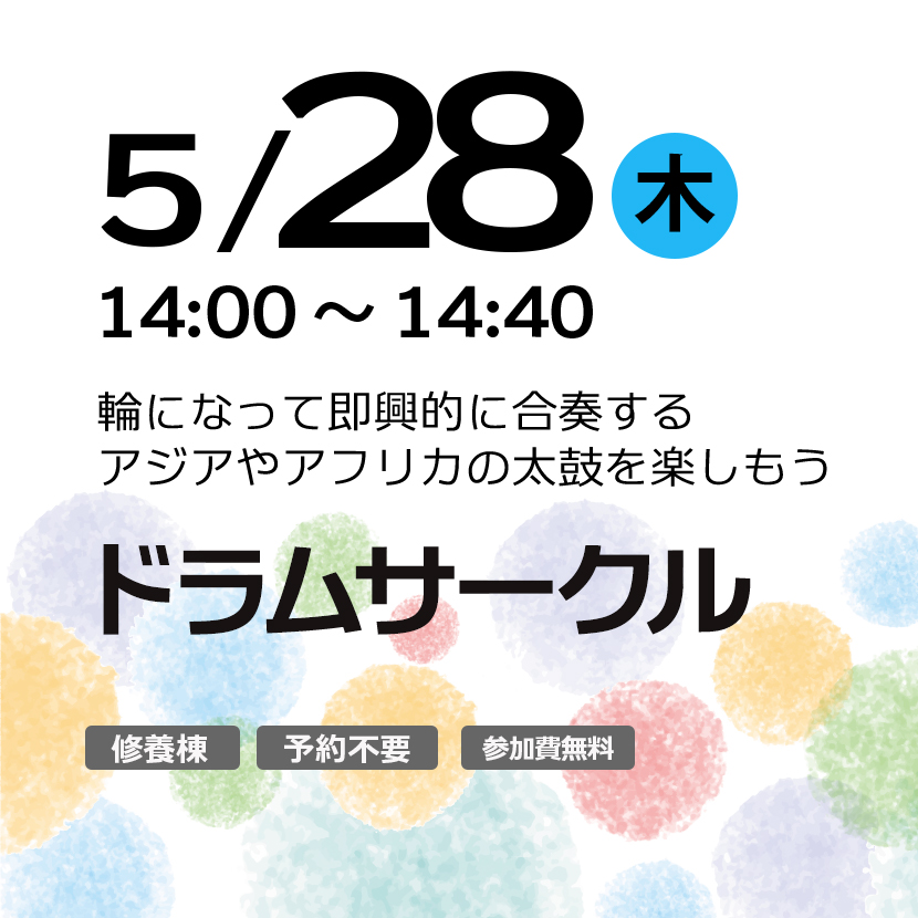 ドラムサークル