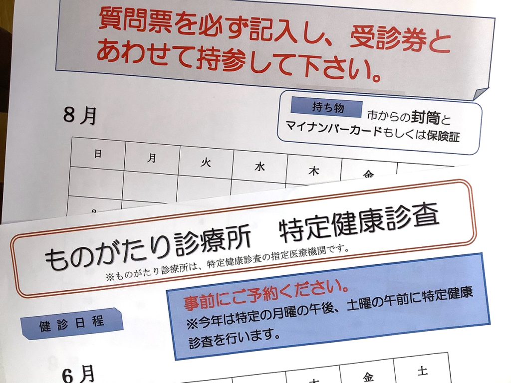 ただいま準備中！特定健診で皆様にお会いできるのを楽しみにしています