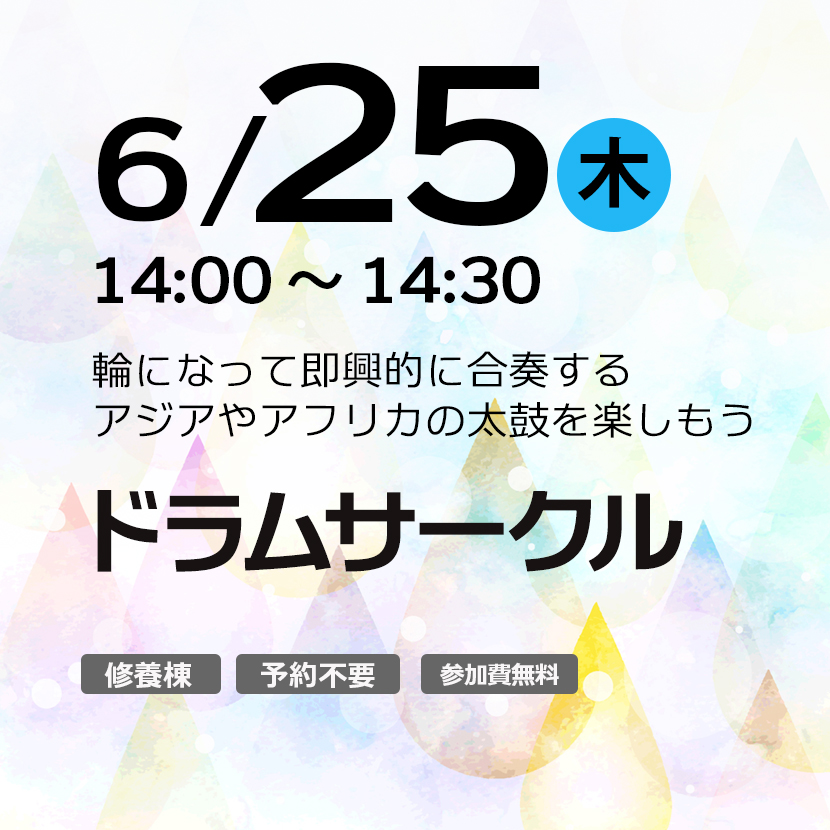 ドラムサークル