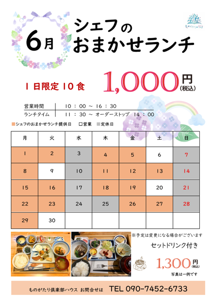 シェフのおまかせランチの日［2026年6月］
