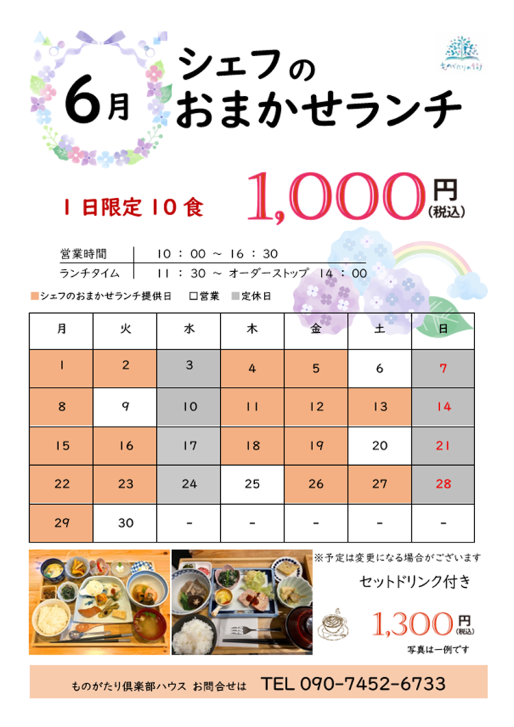 シェフのおまかせランチの日［2026年6月］