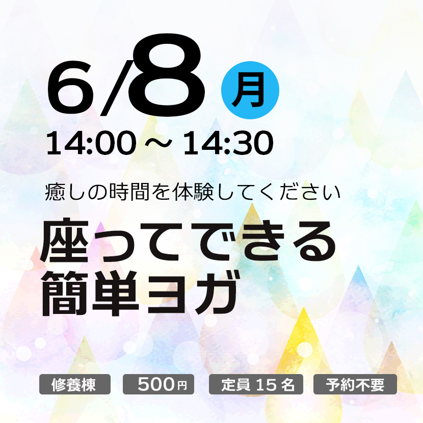 座ってできる簡単ヨガ