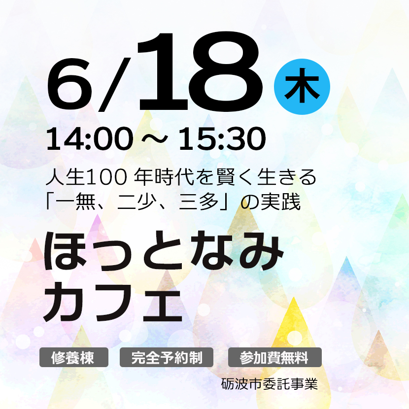 令和8年度/第3回
ほっとなみカフェ at ものがたりの街