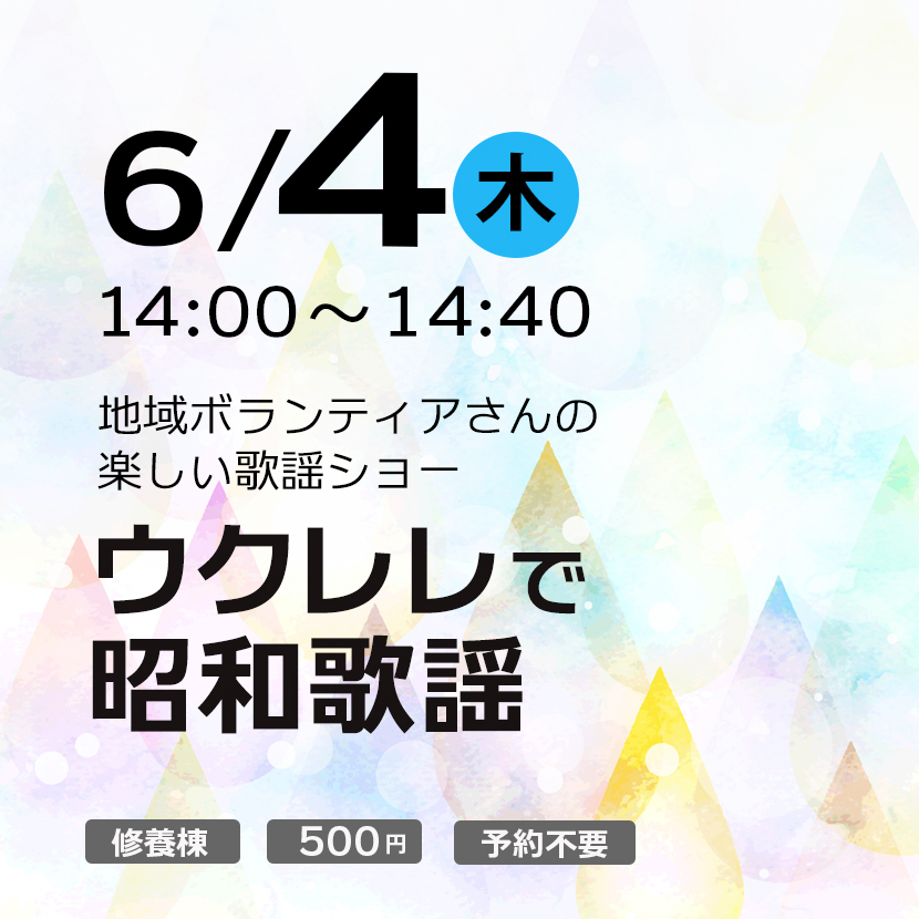 ウクレレで昭和歌謡