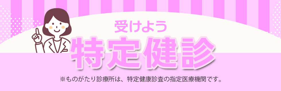 受けよう特定健診