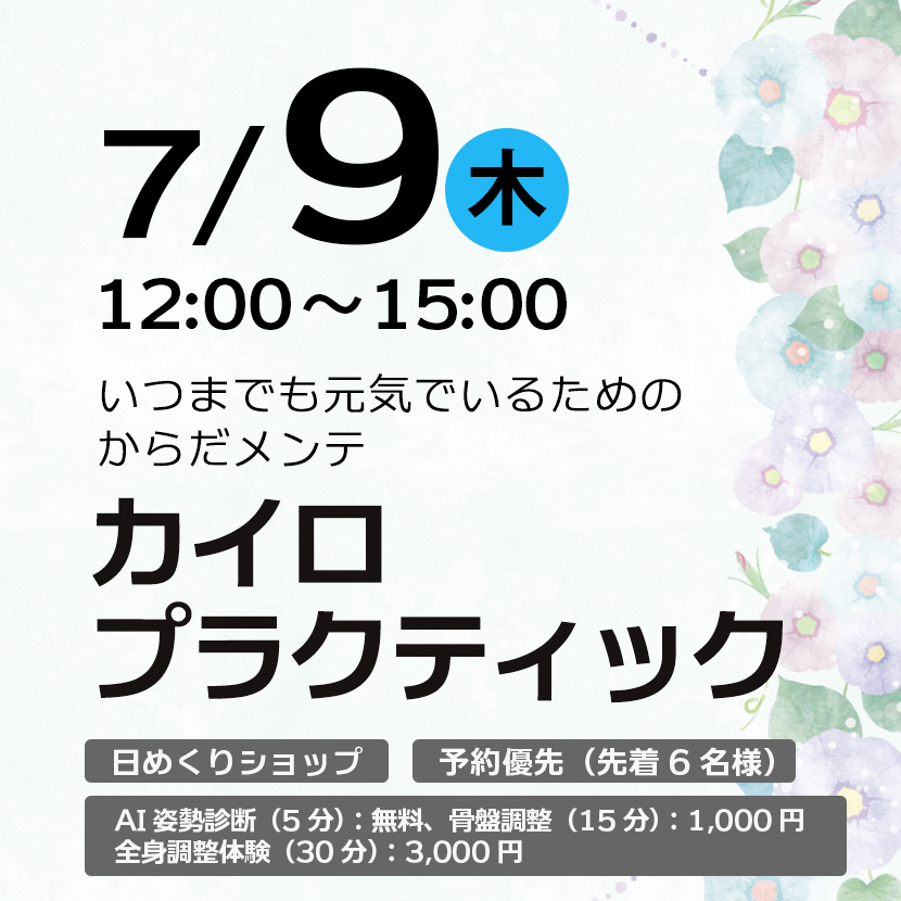からだスッキリメンテ（カイロプラクティック）