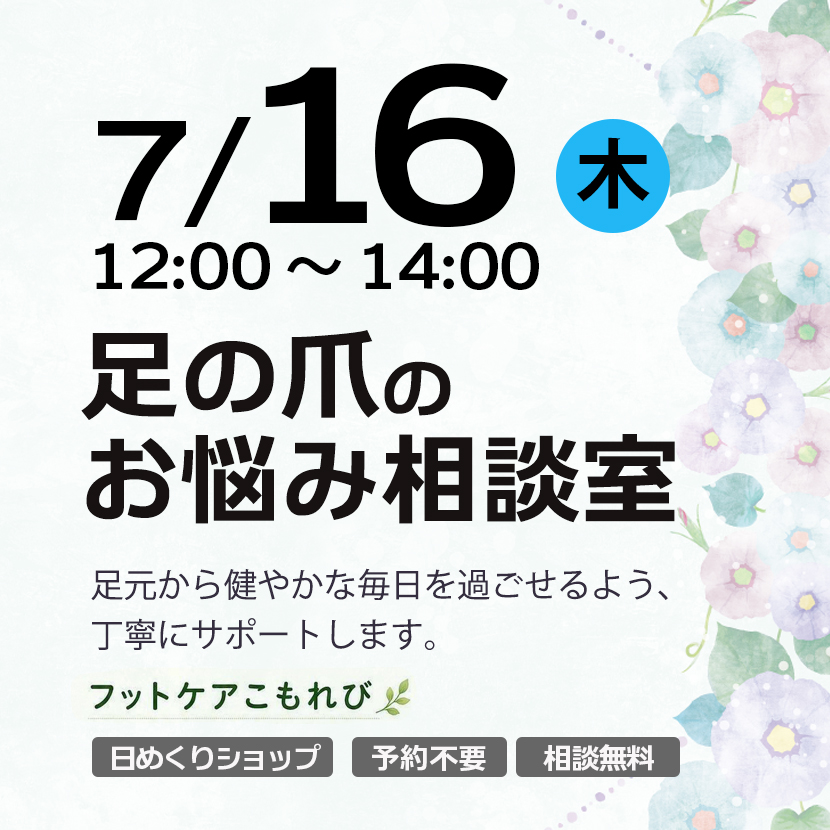 フットケアこもれび
足の爪お悩み相談室