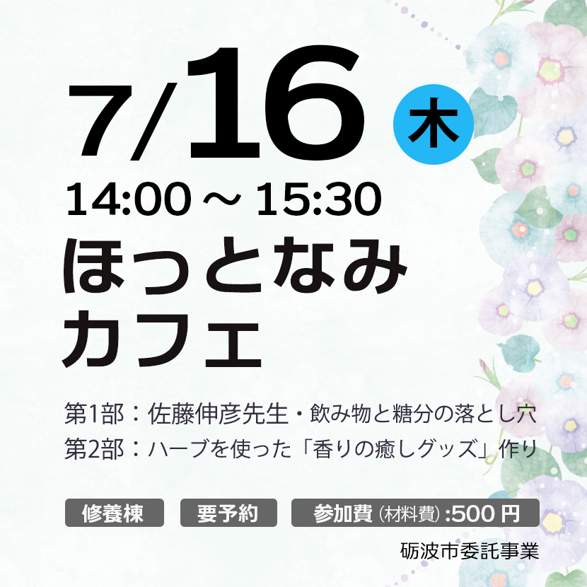 令和8年度/第4回ほっとなみカフェ at ものがたりの街