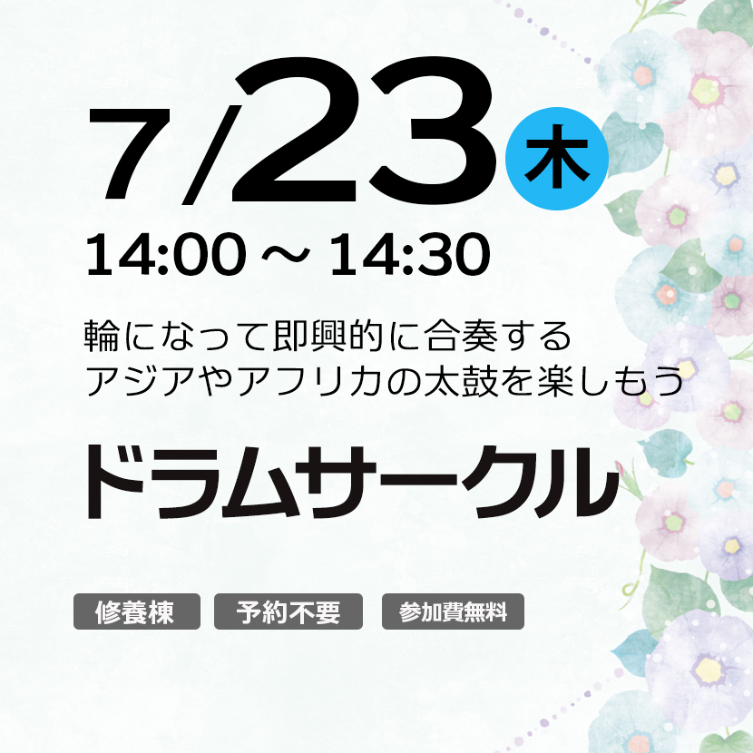 ドラムサークル