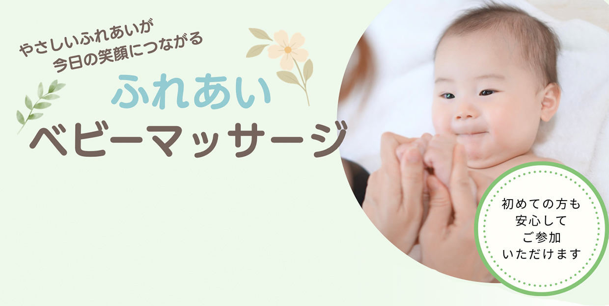 ふれあいベビーマッサージ
