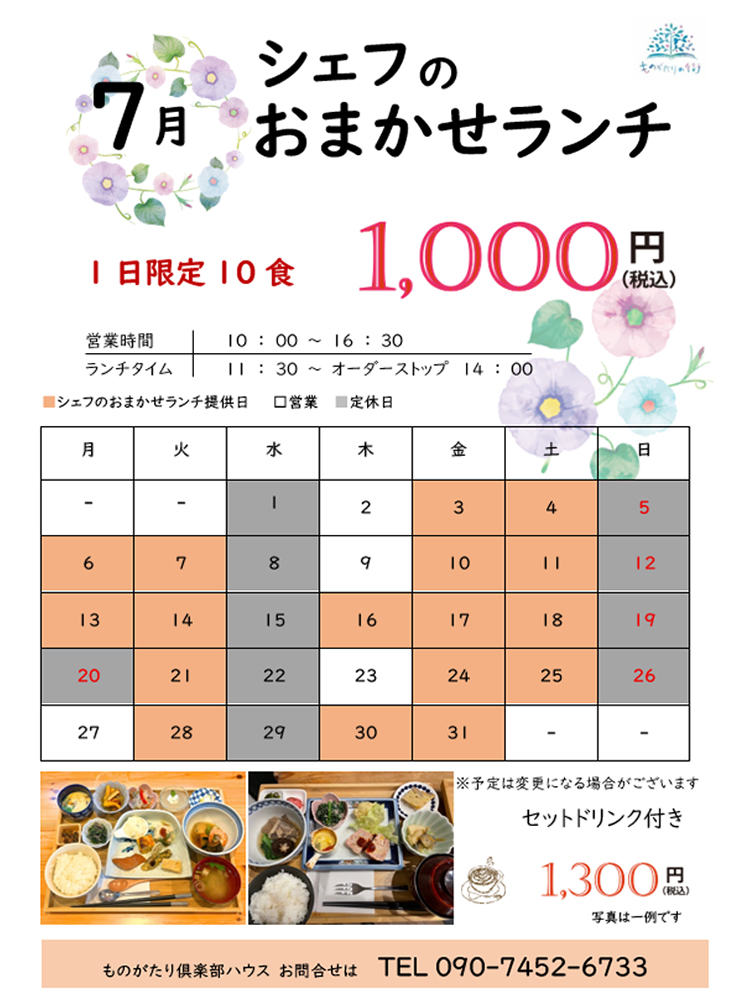 ものがたり倶楽部ハウス
7月のおまかせランチご提供日