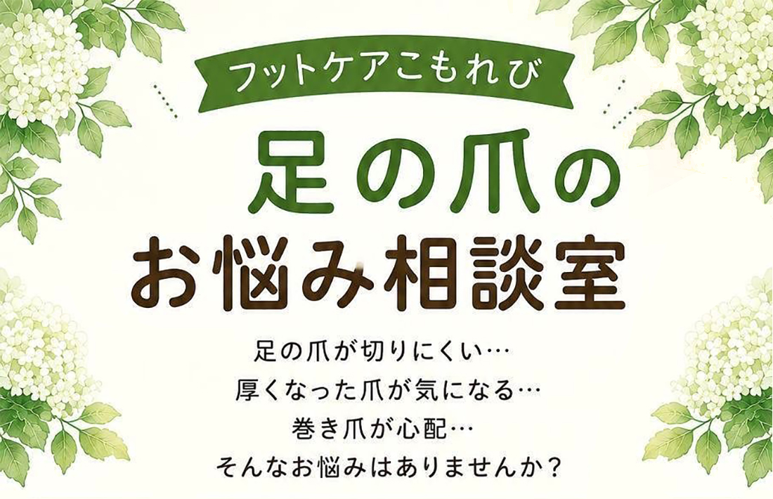 足の爪 お悩み相談室
フットケアこもれび