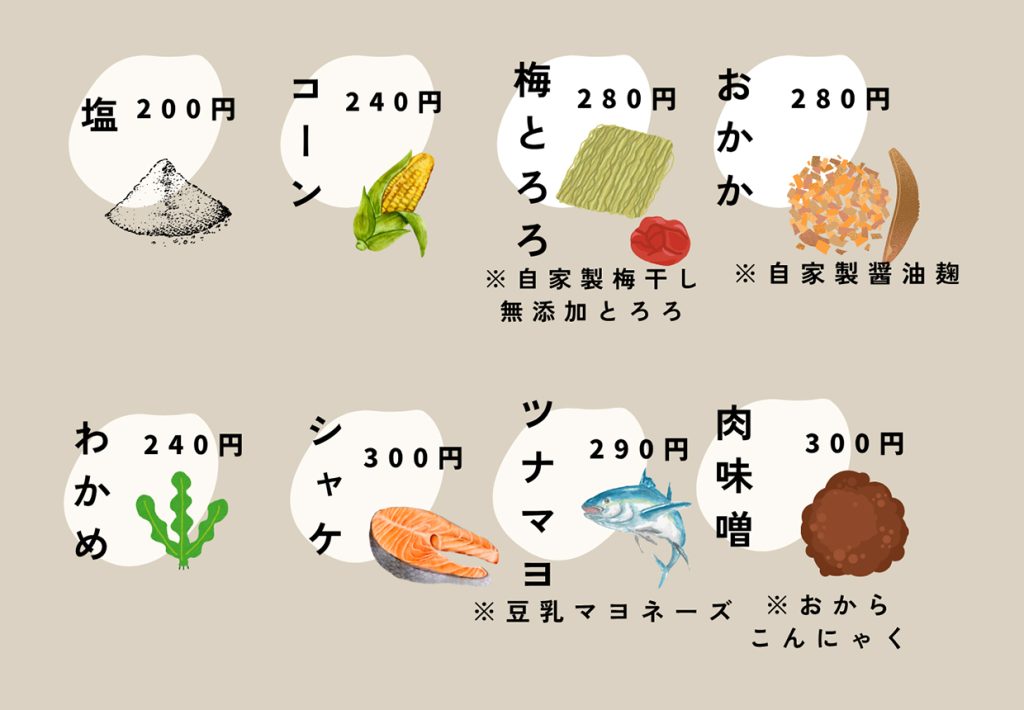 musubibi おむすびメニュー