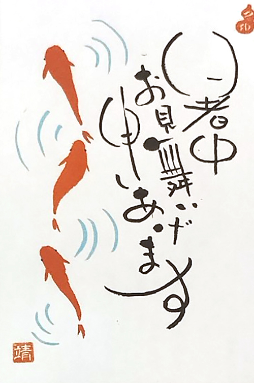 心躍る夏の気配。感性をのせる己書幸座「暑中見舞い」