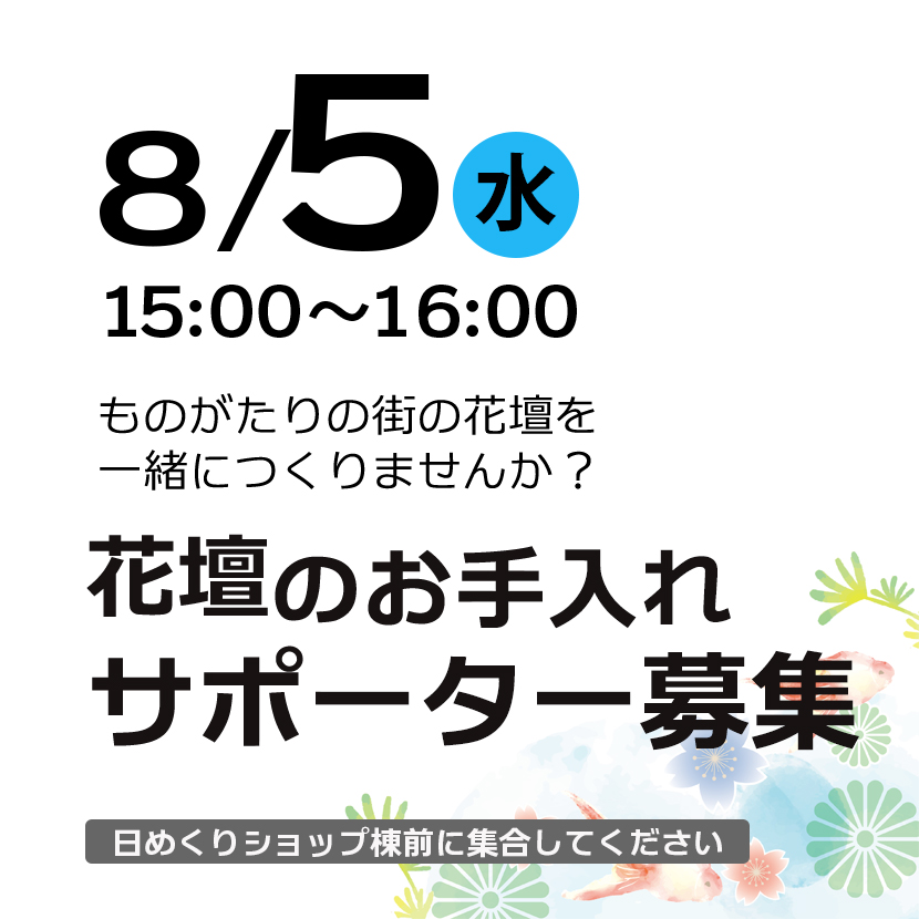 応援してくださる方募集!
花壇のお手入れ