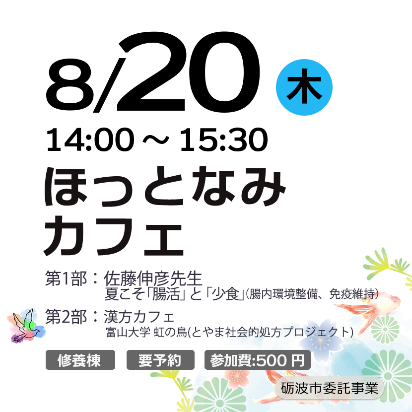 令和8年度/第5回ほっとなみカフェ at ものがたりの街