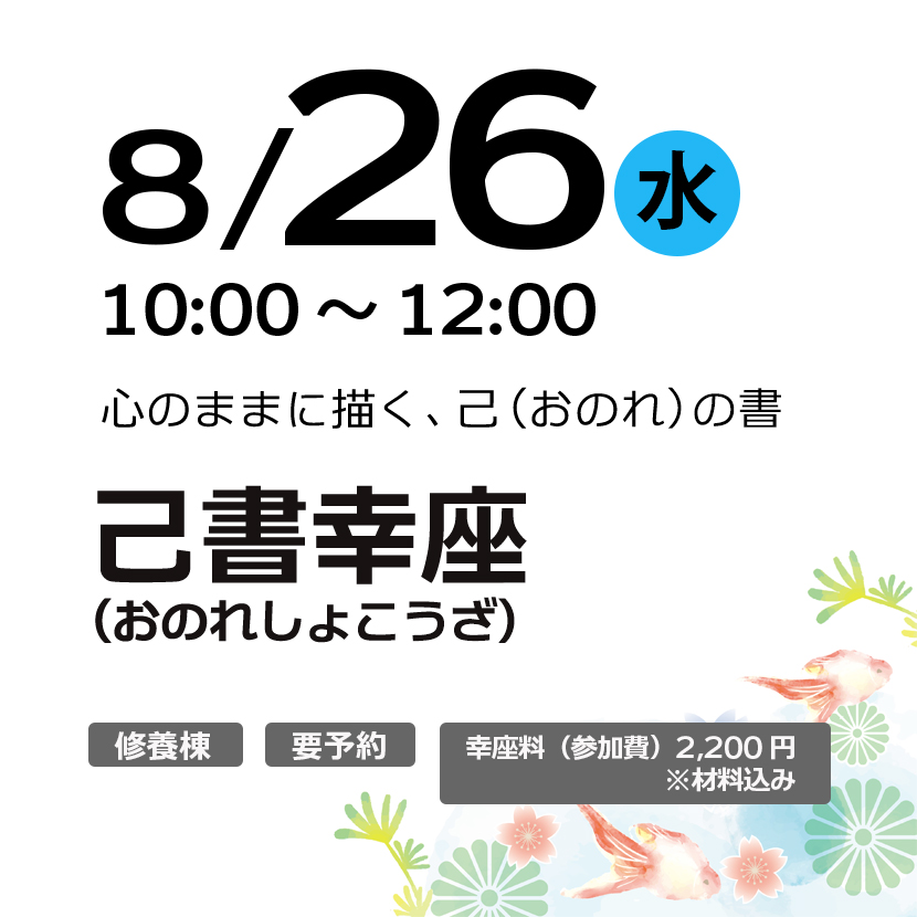己書幸座（おのれしょこうざ）