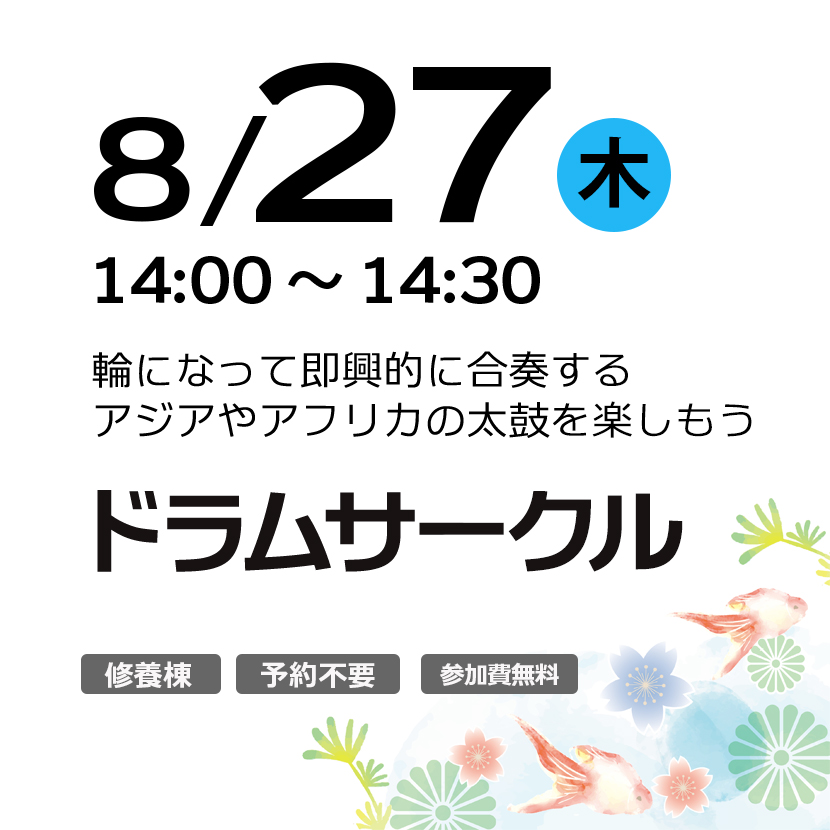 ドラムサークル