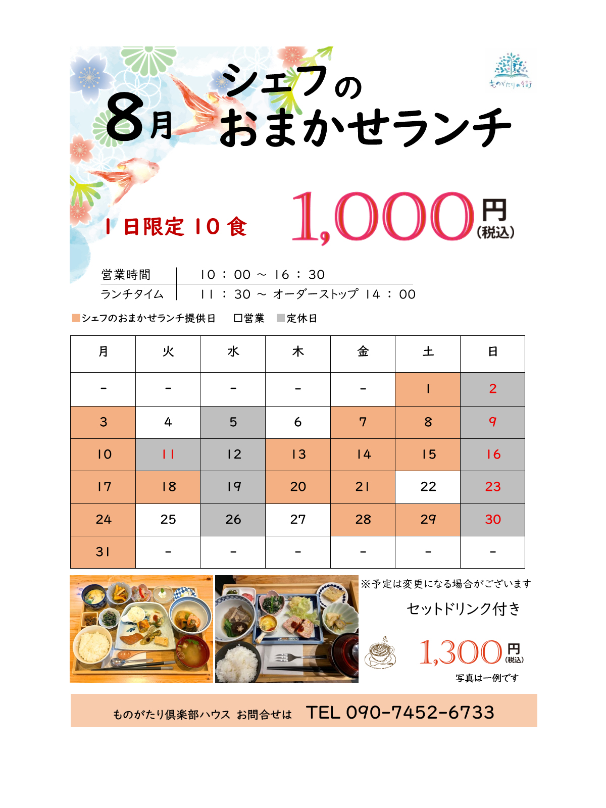 ものがたり倶楽部ハウス
8月のおまかせランチご提供日