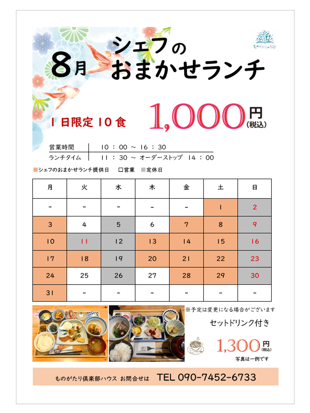 ものがたり倶楽部ハウス
8月のおまかせランチご提供日