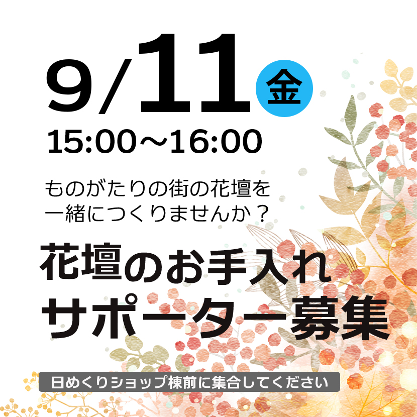 ものがたりの街
花壇のお手入れ サポーター募集!