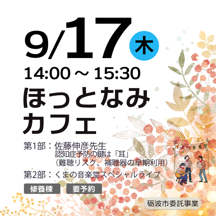 令和8年度/第6回ほっとなみカフェ at ものがたりの街