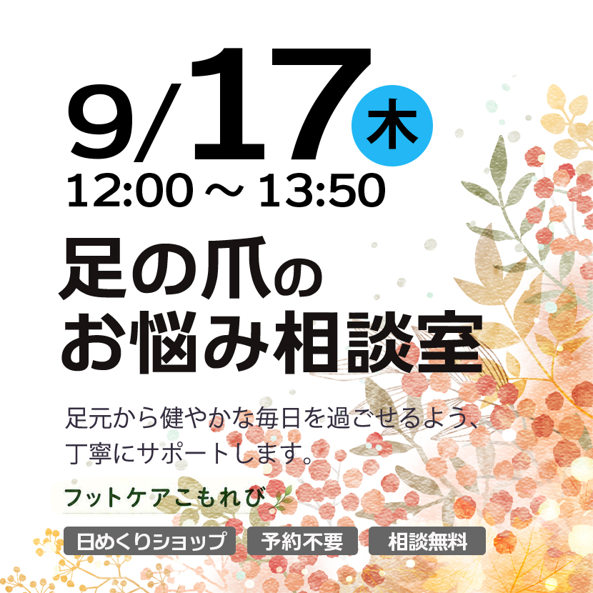 フットケアこもれび 足の爪お悩み相談室