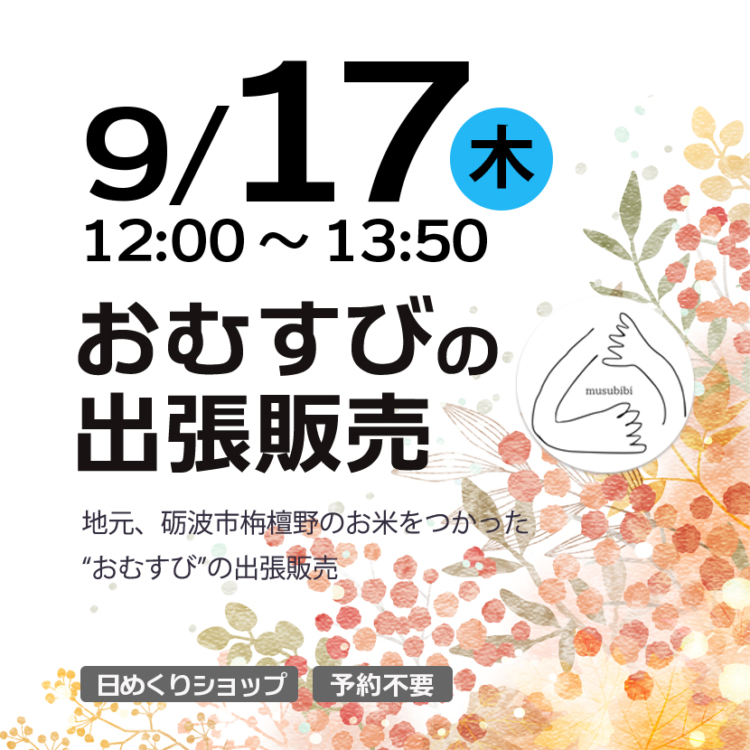 musubibi おむすび出張販売