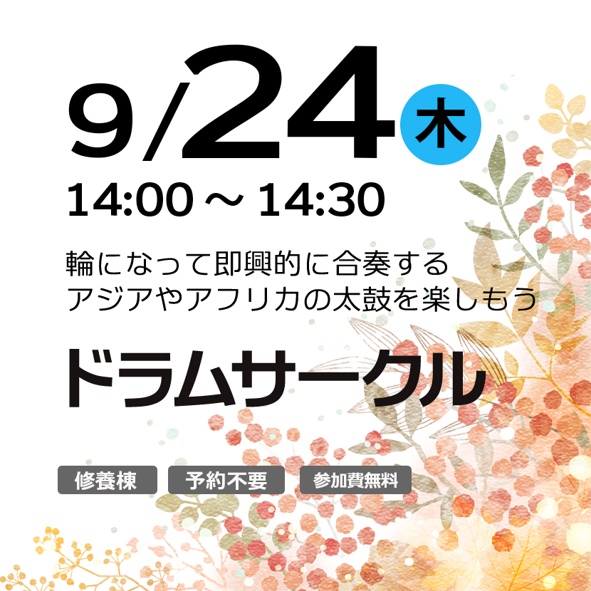 ドラムサークル