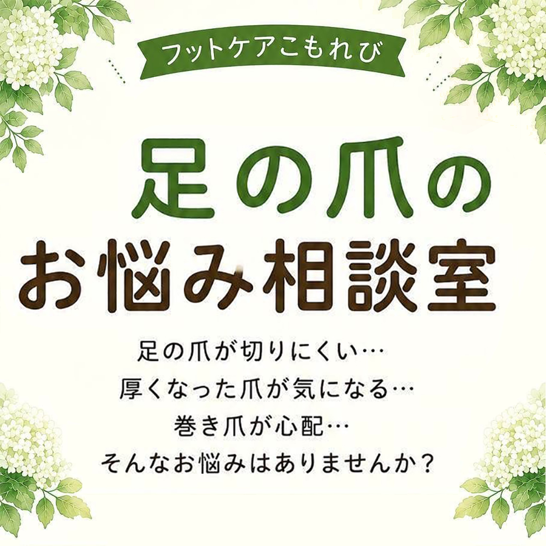 フットケアこもれび 足の爪お悩み相談室