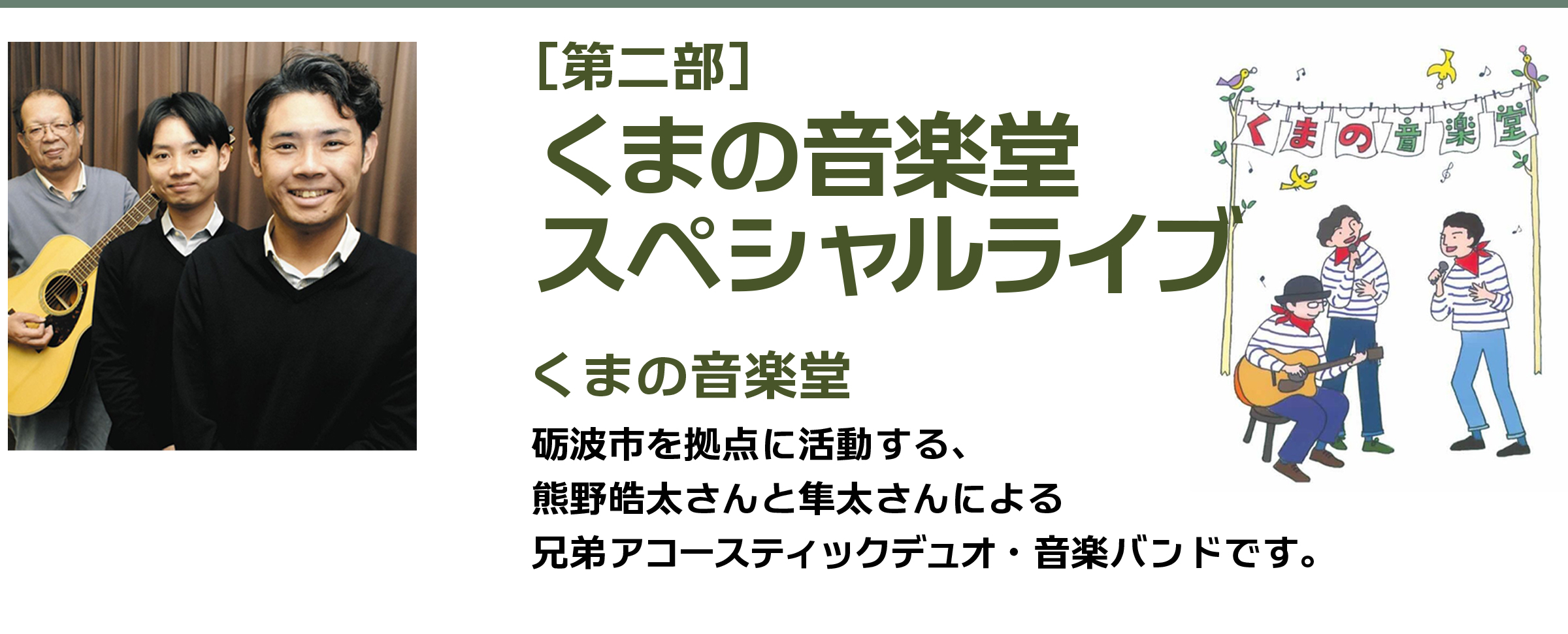 くまの音楽堂スペシャルライブ