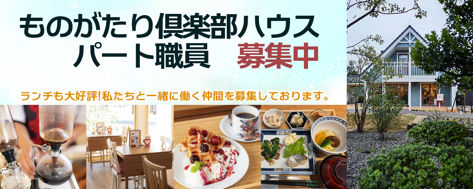 ものがたり倶楽部ハウス スタッフ募集