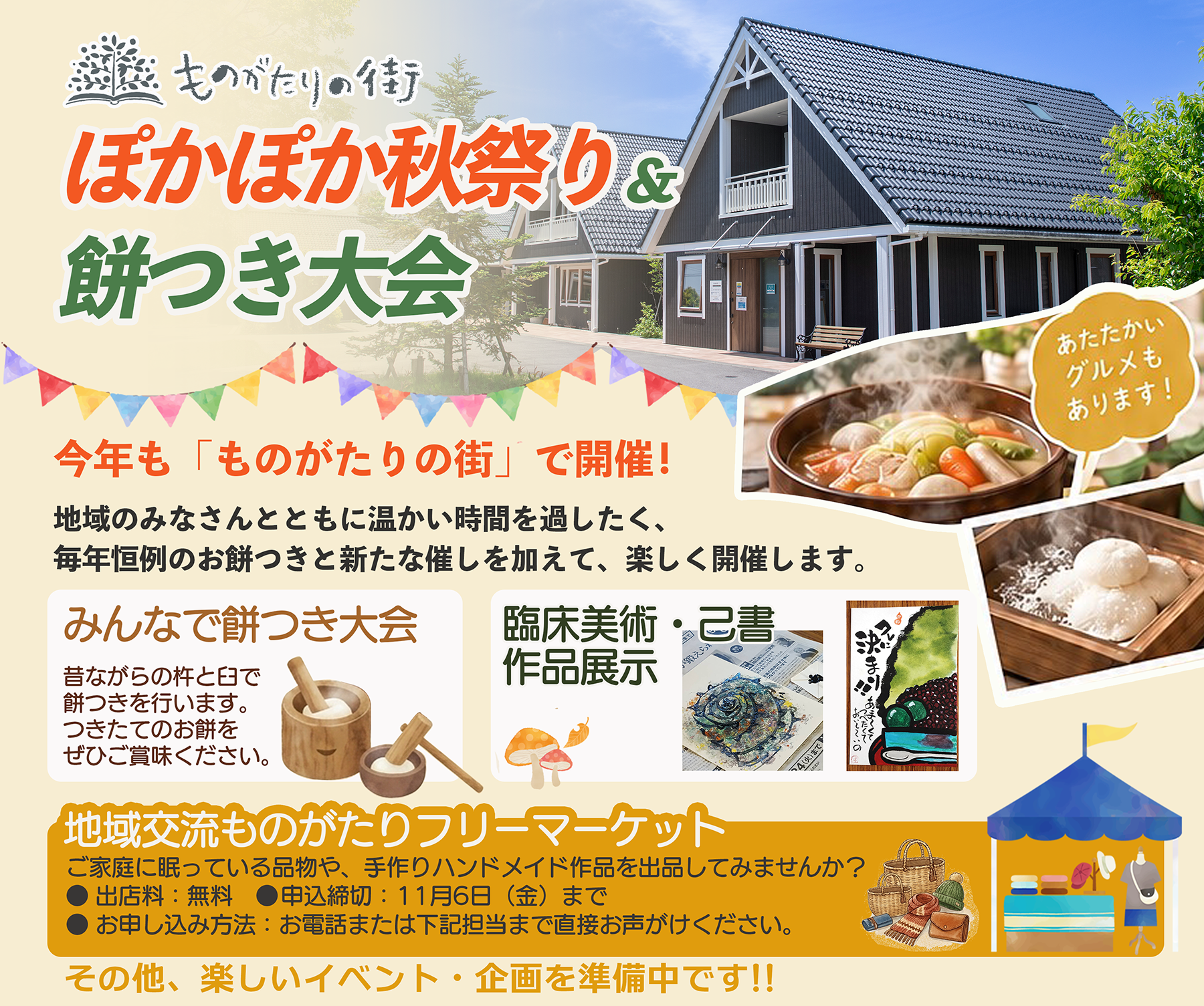 ものがたりの街
ぽかぽか秋祭り＆餅つき大会