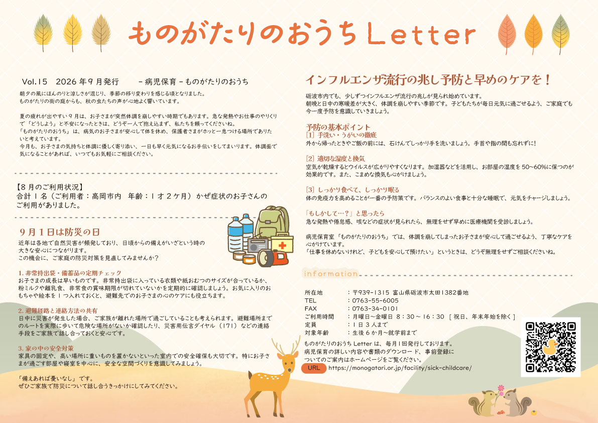 ものがたりのおうちLetter_2026_9月号